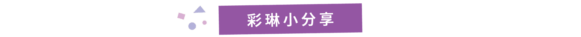彩琳小分享