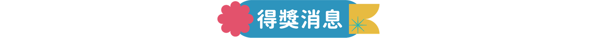 得獎消息