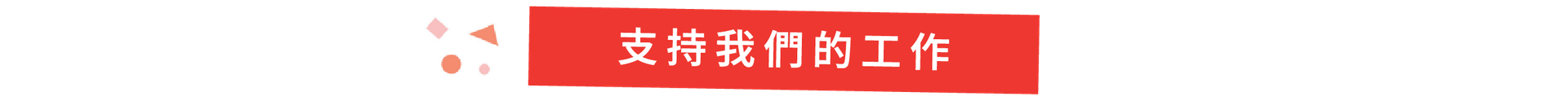 支持我們的工作