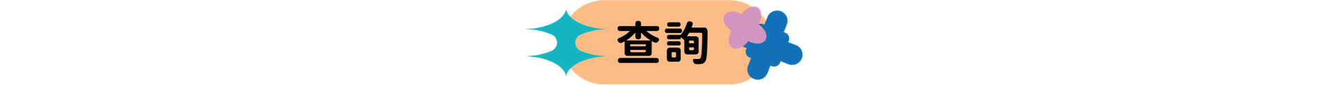 查詢