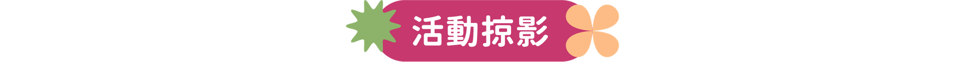 活動掠影