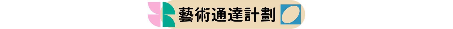 藝術通達計劃
