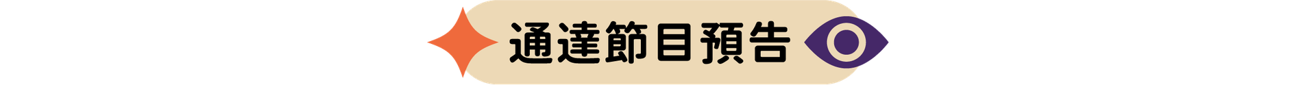 通達節目預告
