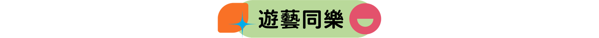 遊藝同樂