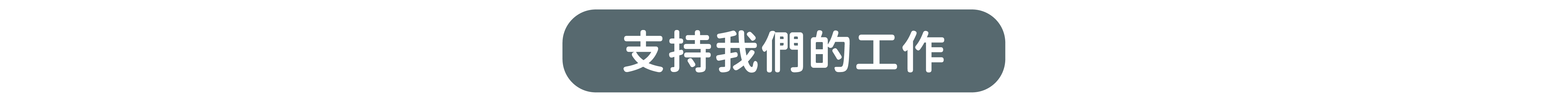 支持我們的工作