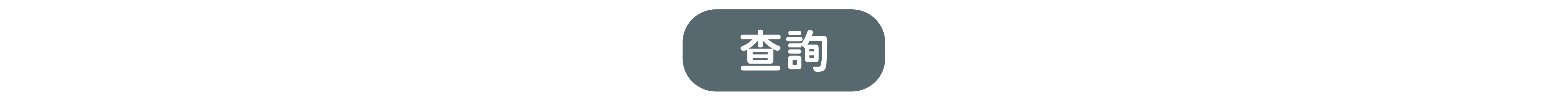 查詢
