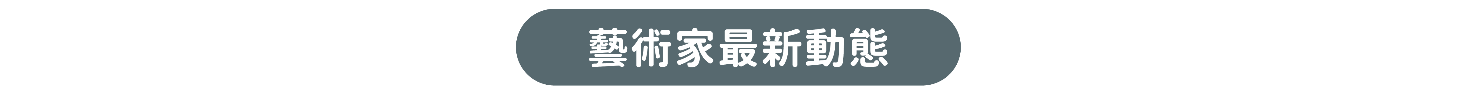 藝術家最新動態
