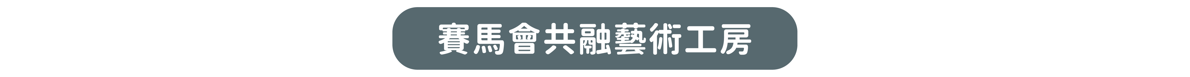賽馬會共融藝術工房
