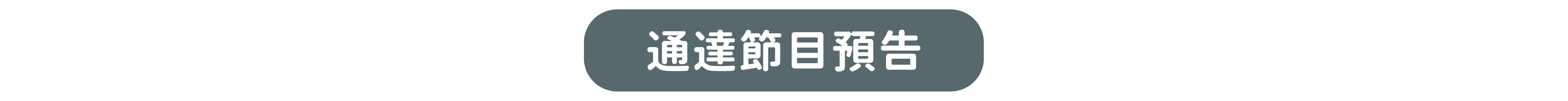 通達節目預告