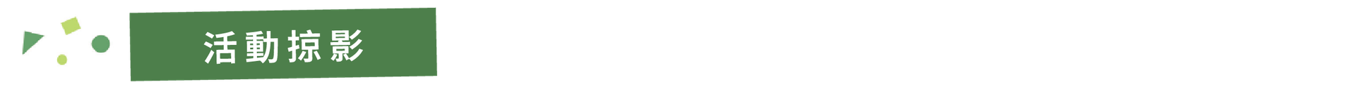 活動掠影