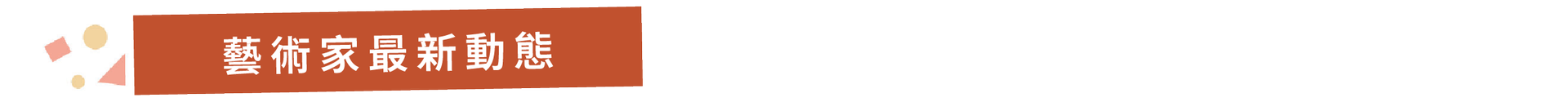 藝全人（社會企業）