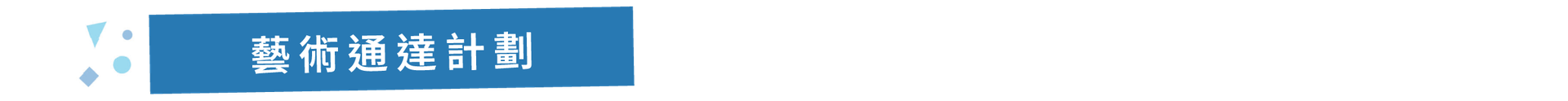 藝術通達計劃