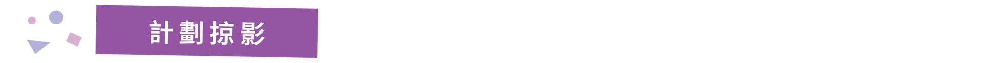 計劃掠影